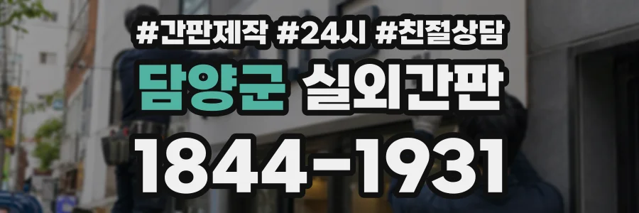 담양군 실외간판 상담 전화 1844-1931