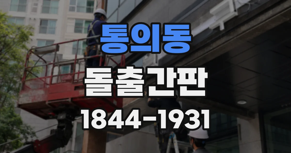 통의동 돌출간판