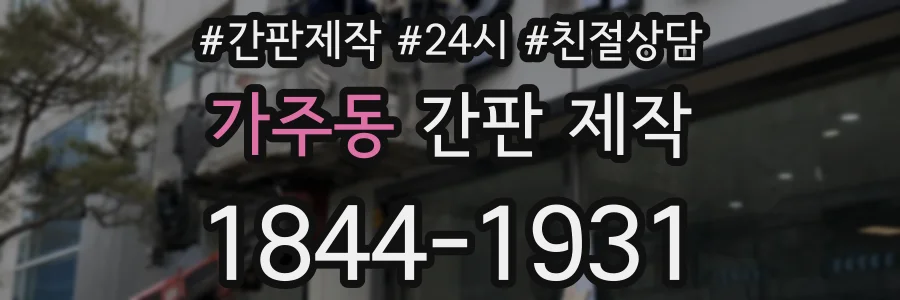 가주동 간판 제작
