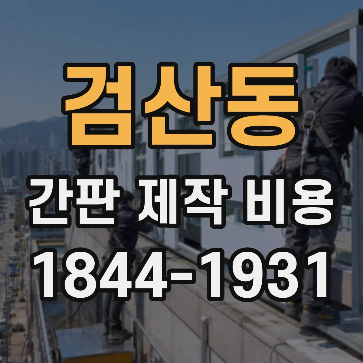 검산동 간판 제작 비용