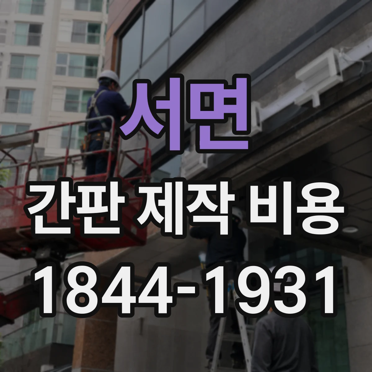 서면 간판 제작 비용
