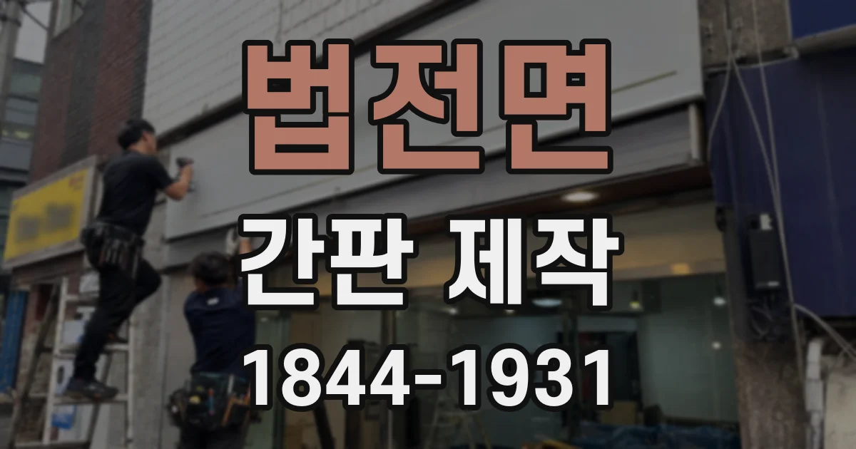 법전면 간판 제작
