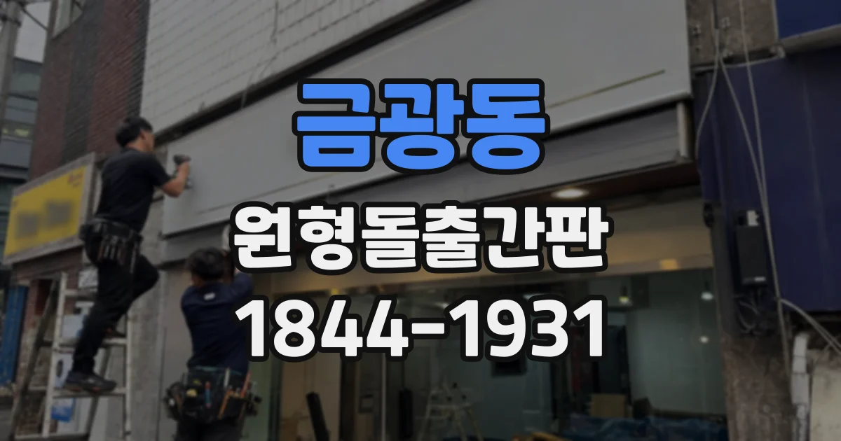금광동 원형돌출간판