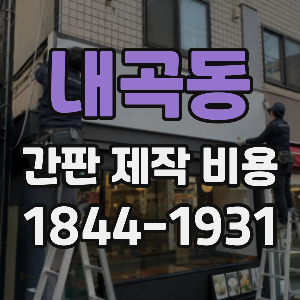 내곡동 간판 제작 비용