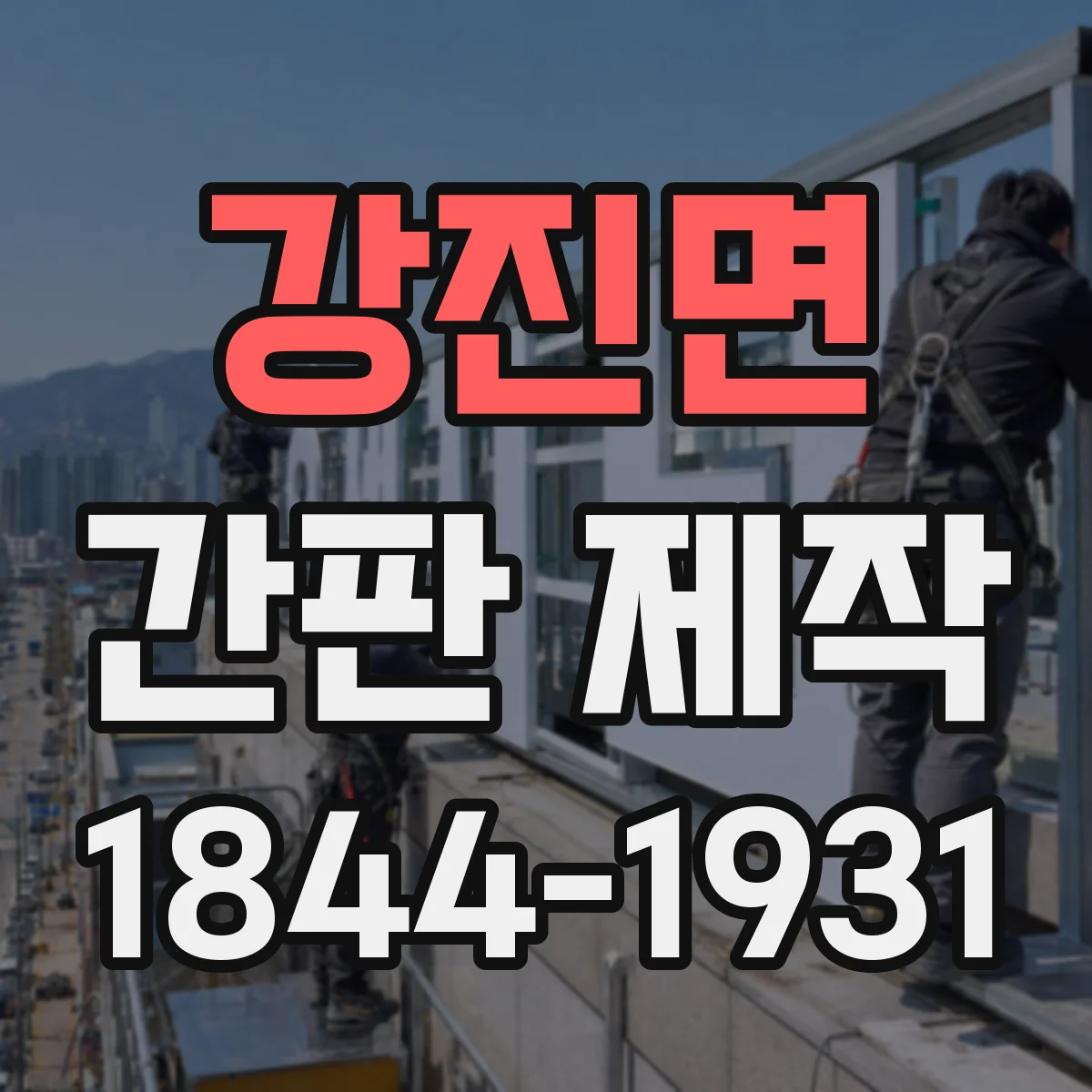 강진면 간판 제작