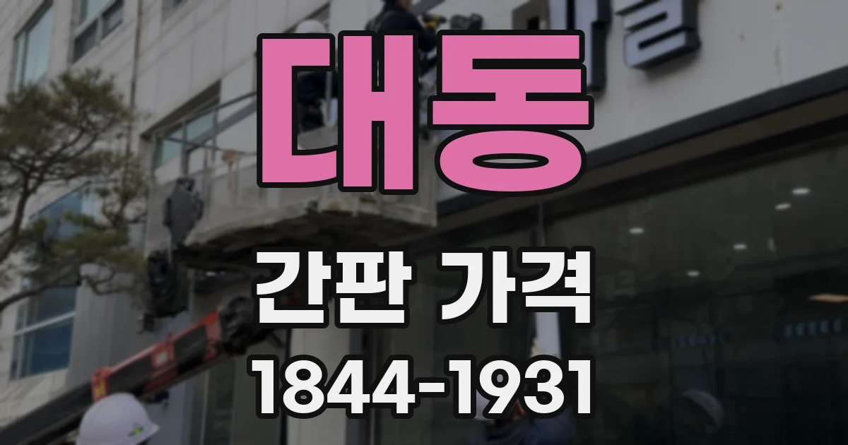 대동 간판 가격