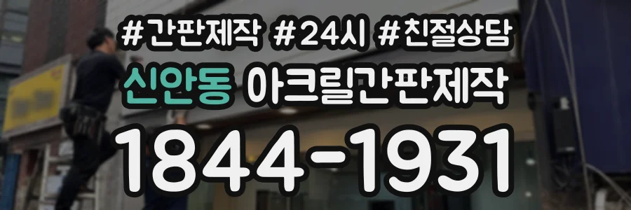 신안동 아크릴간판제작 상담 전화 1844-1931