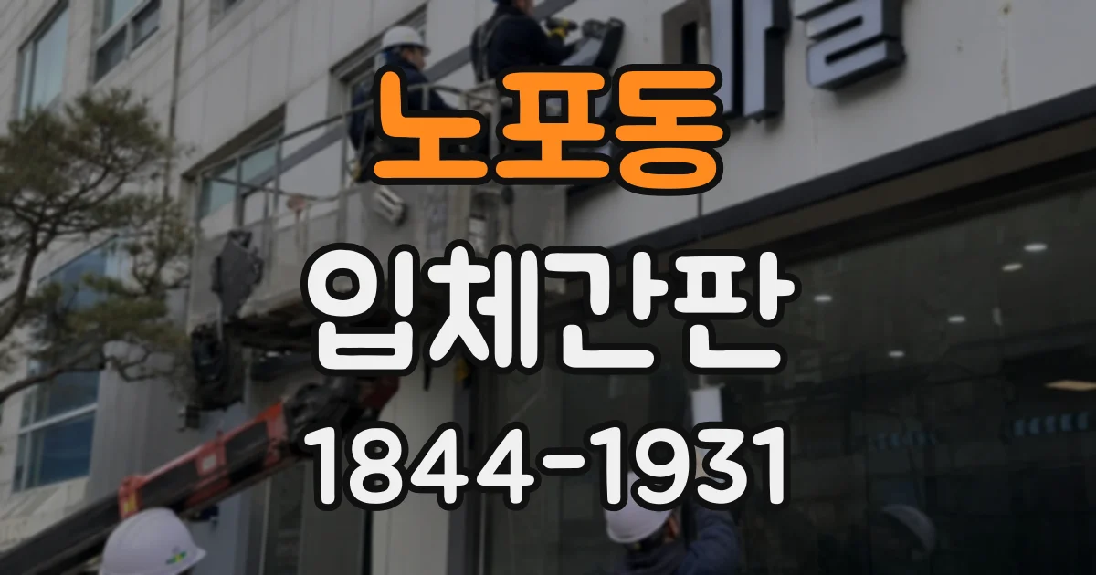 노포동 입체간판