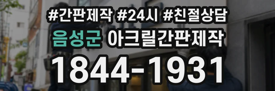 음성군 아크릴간판제작 상담 전화 1844-1931