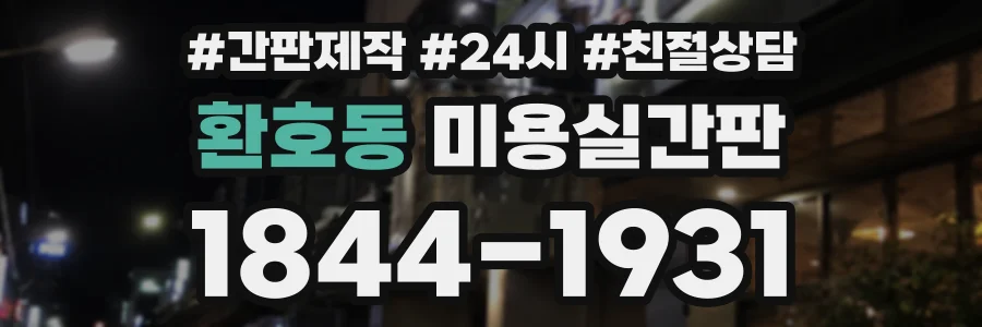 환호동 미용실간판 상담 전화 1844-1931