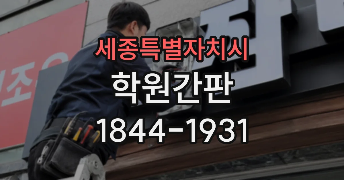 세종특별자치시 학원간판