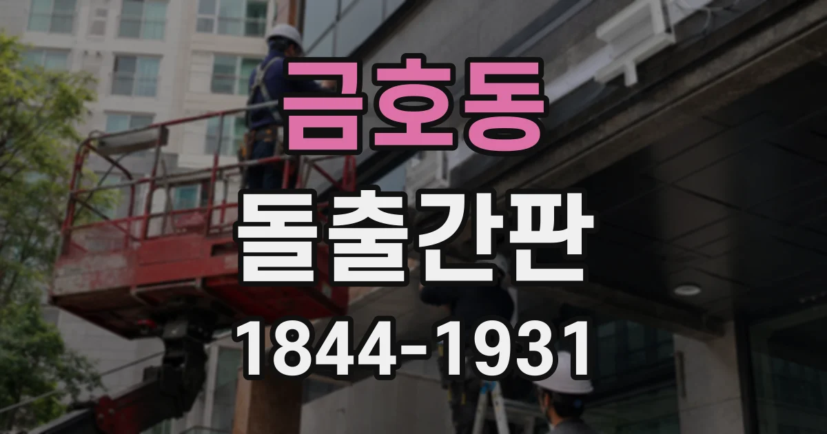 금호동 돌출간판