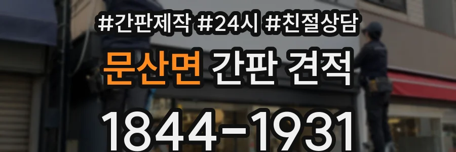 문산면 간판 견적