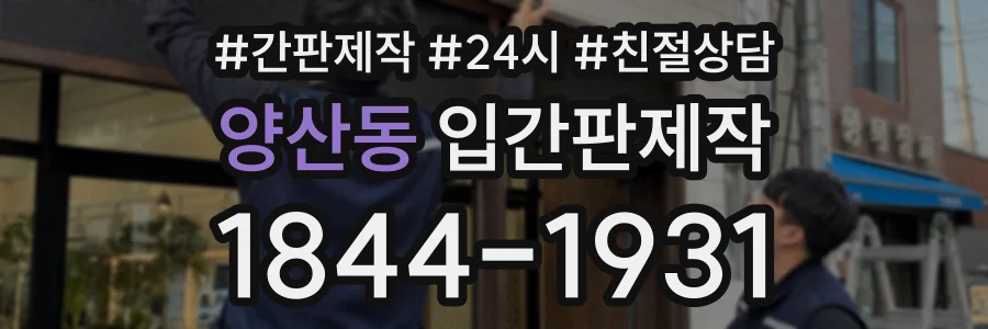 양산동 입간판제작 상담 전화 1844-1931