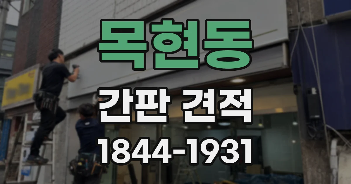 목현동 간판 견적