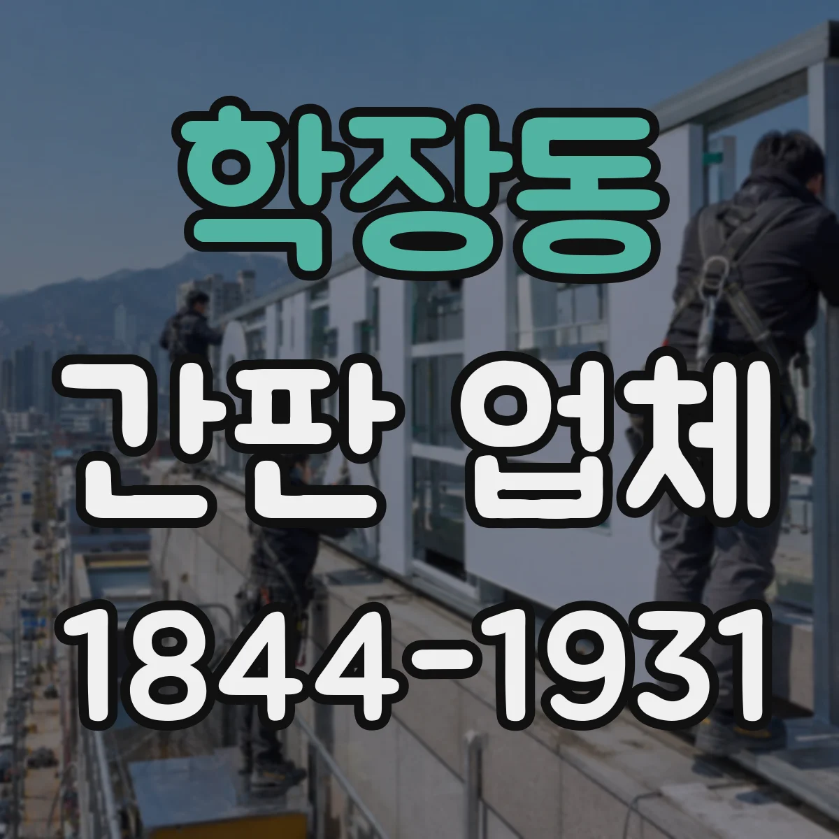 학장동 간판 업체