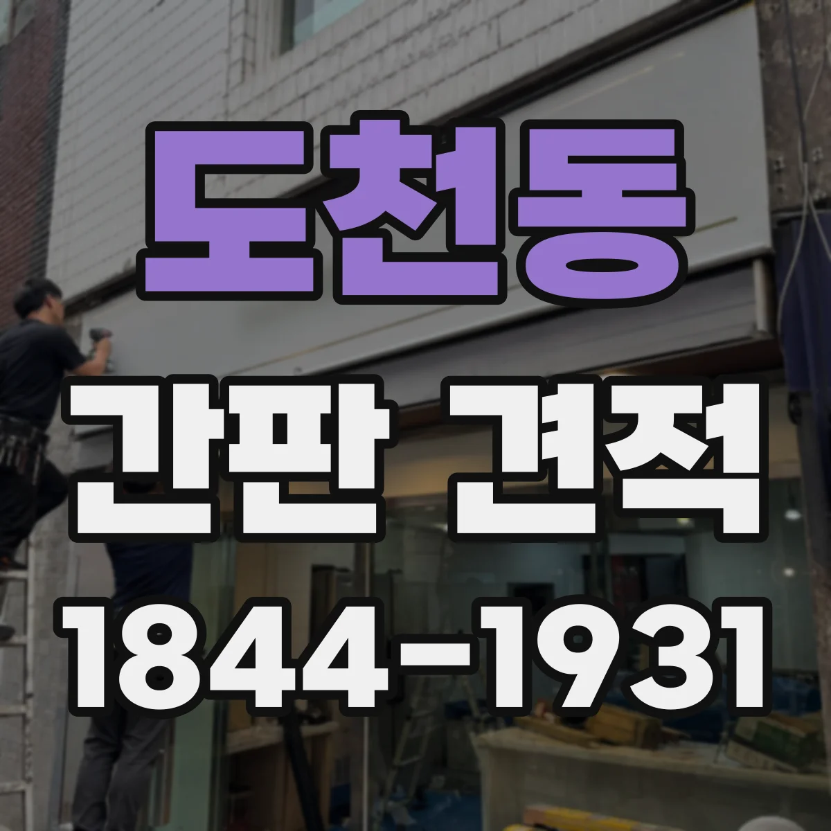도천동 간판 견적