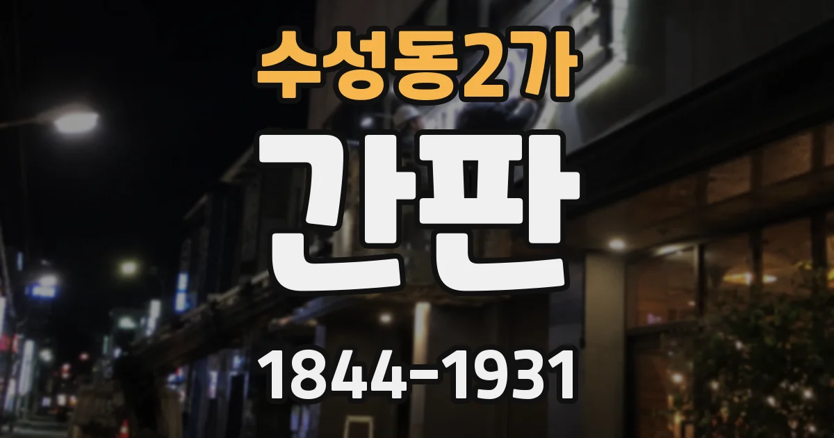 수성동2가 간판