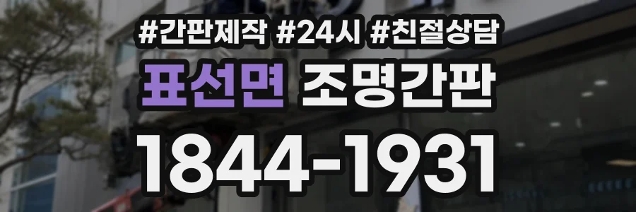 표선면 조명간판 상담 전화 1844-1931