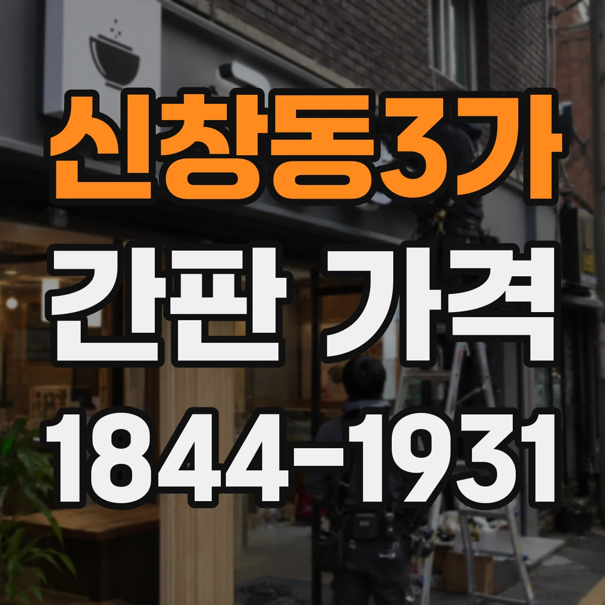 신창동3가 간판 가격