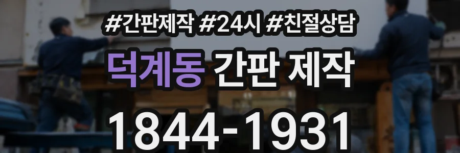 덕계동 간판 제작