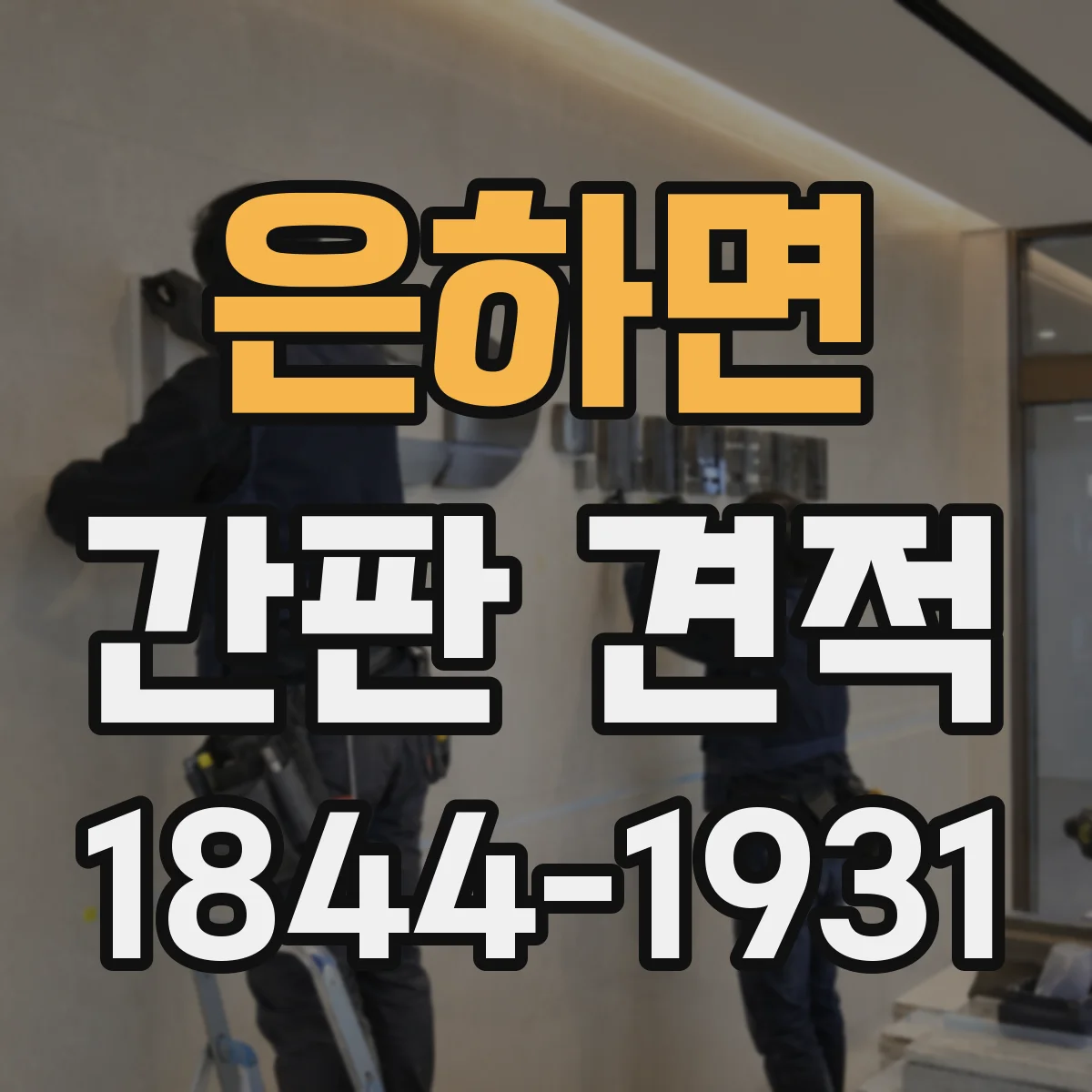 은하면 간판 견적