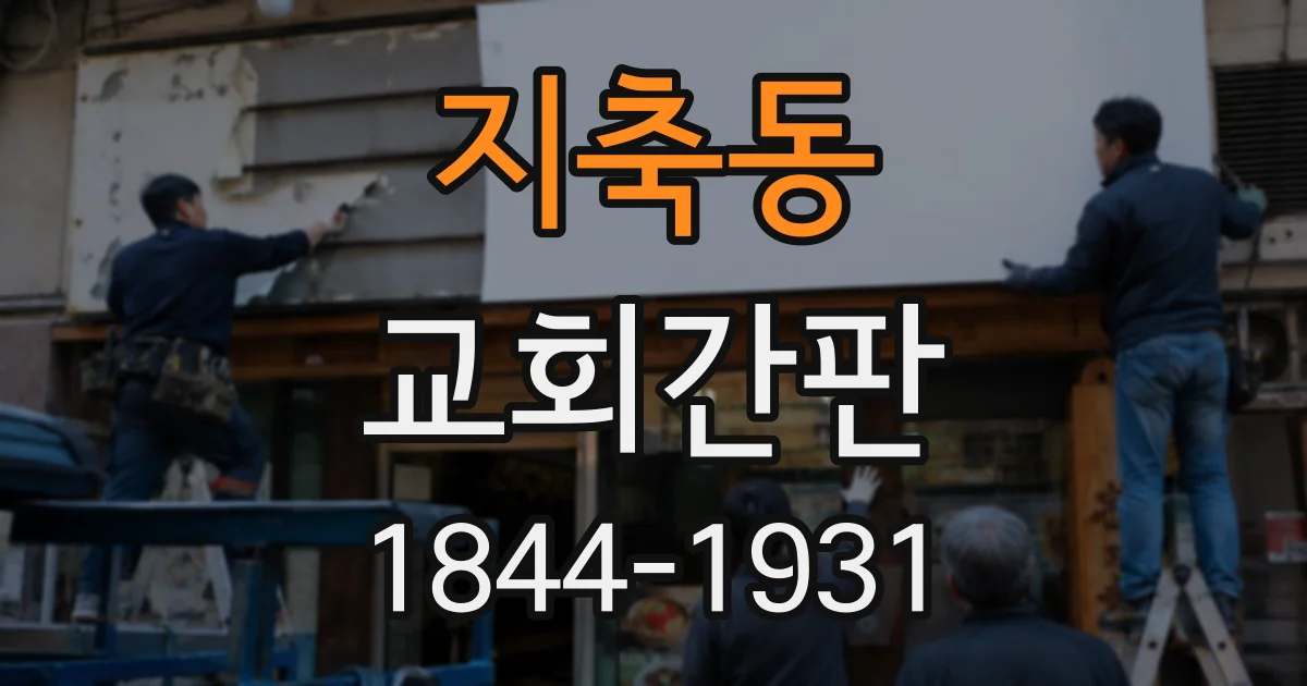 지축동 교회간판