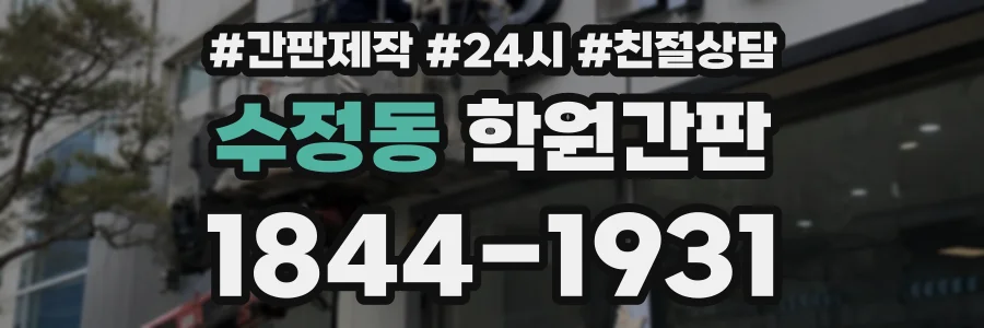 수정동 학원간판 상담 전화 1844-1931