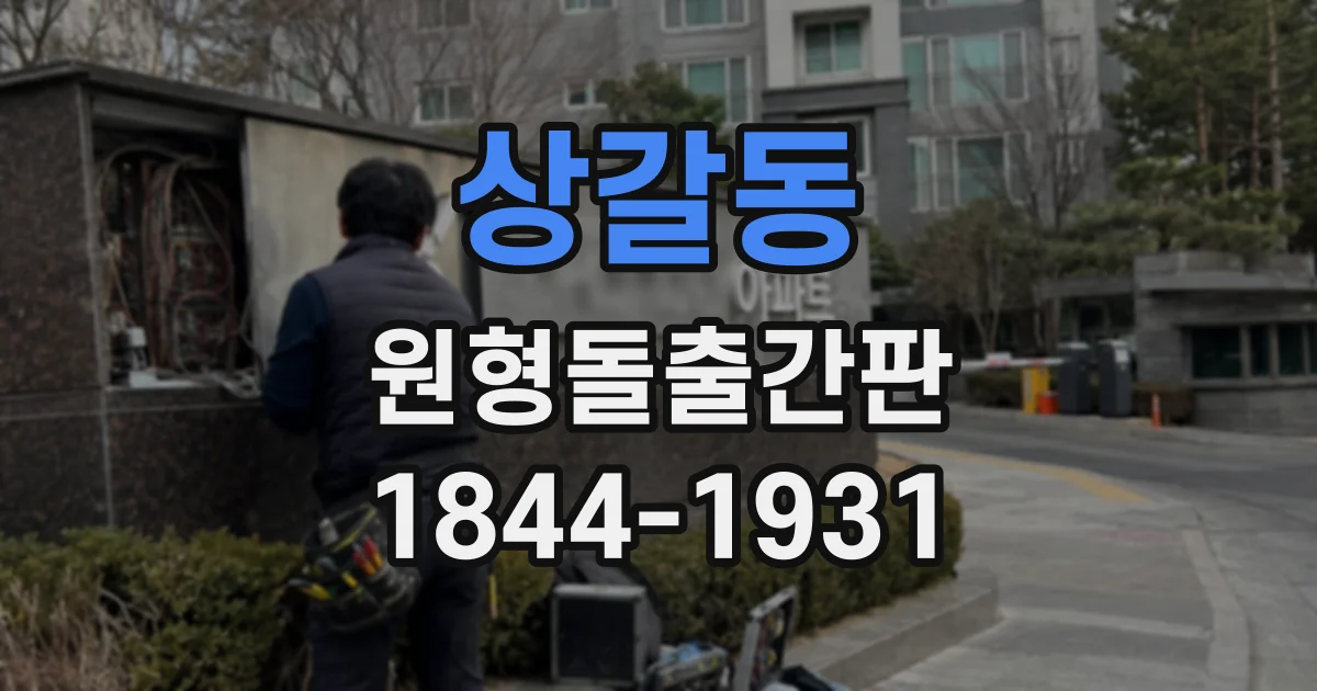 상갈동 원형돌출간판