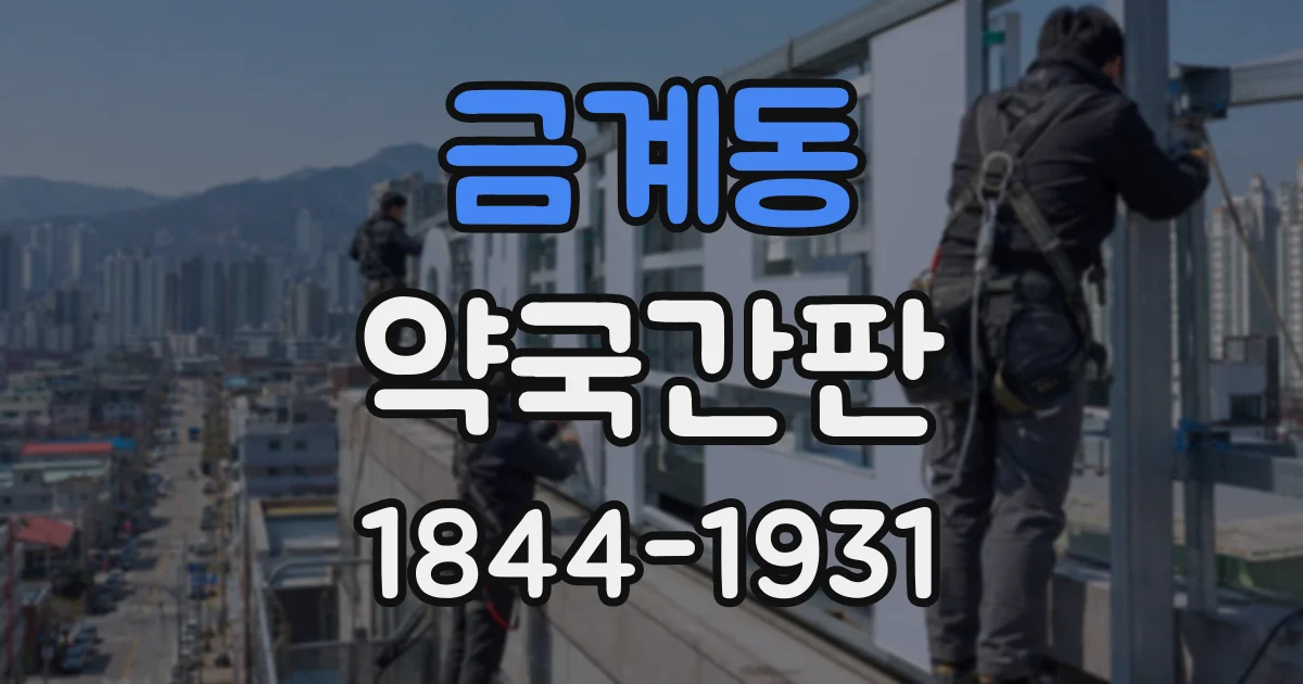 금계동 약국간판