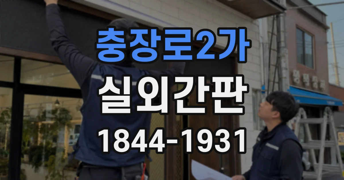 충장로2가 실외간판