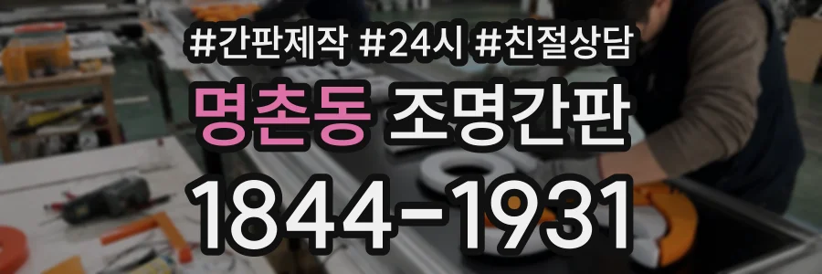 명촌동 조명간판 상담 전화 1844-1931