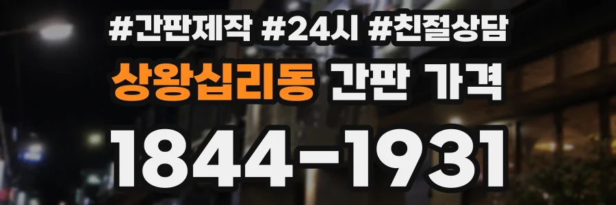 상왕십리동 간판 가격