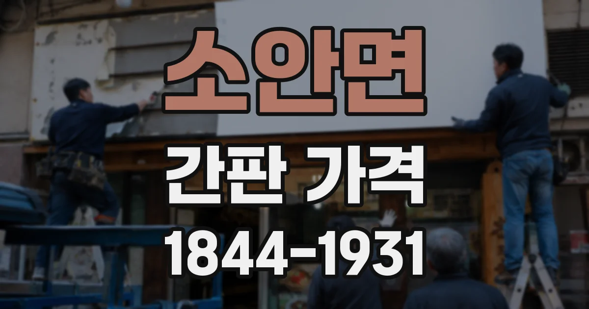 소안면 간판 가격