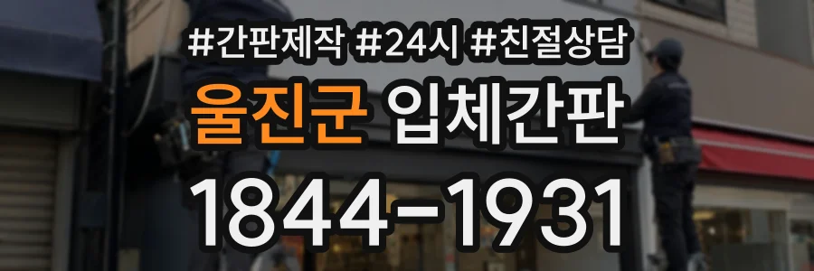 울진군 입체간판 상담 전화 1844-1931