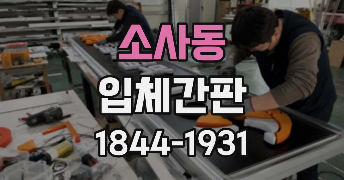 소사동 입체간판