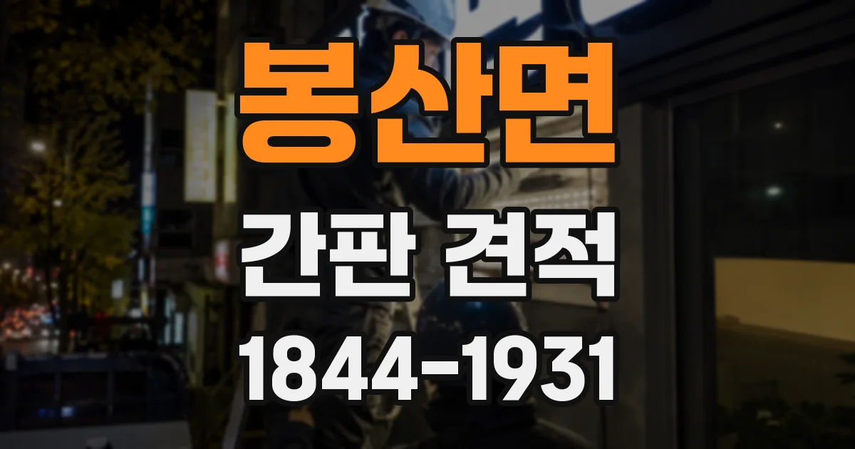 봉산면 간판 견적