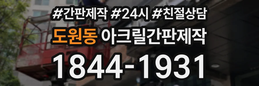 도원동 아크릴간판제작 상담 전화 1844-1931