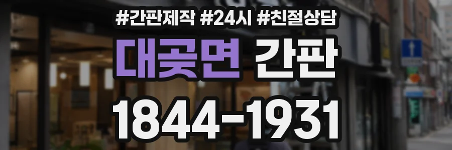 대곶면 간판