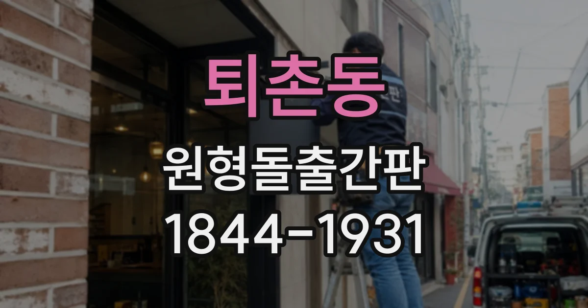 퇴촌동 원형돌출간판