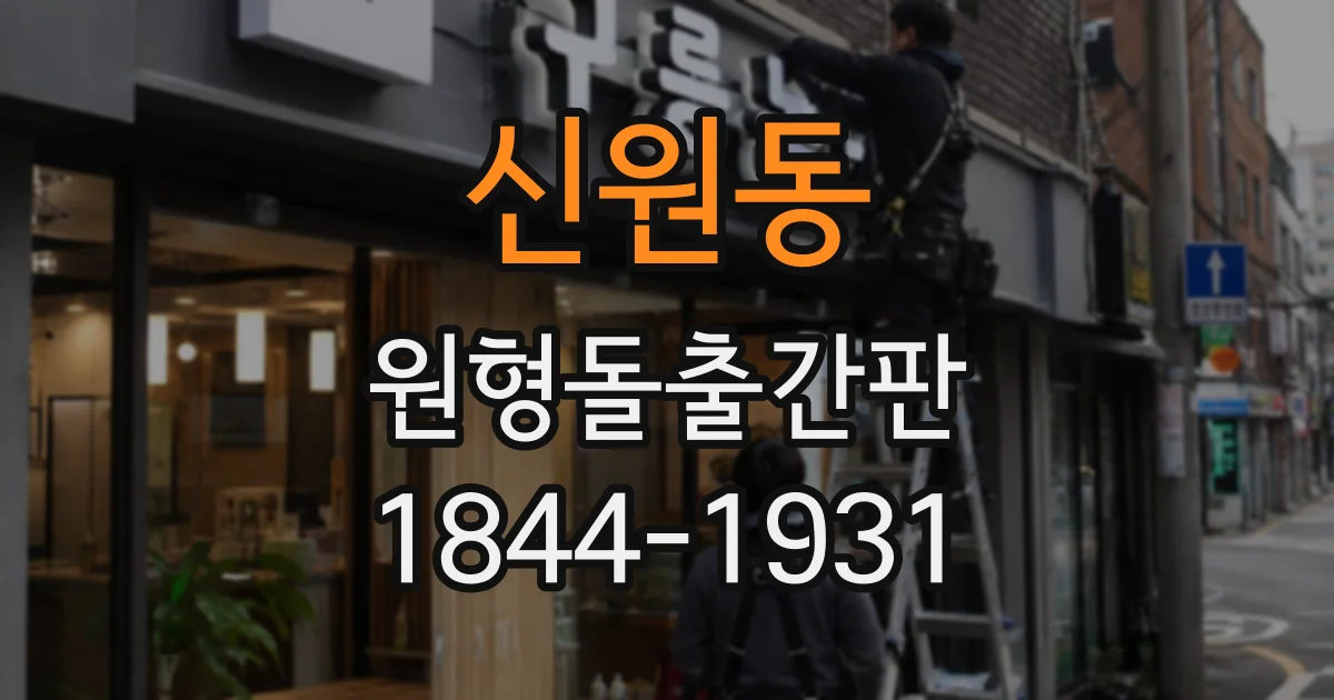 신원동 원형돌출간판