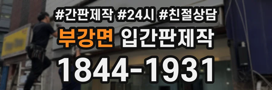 부강면 입간판제작 상담 전화 1844-1931