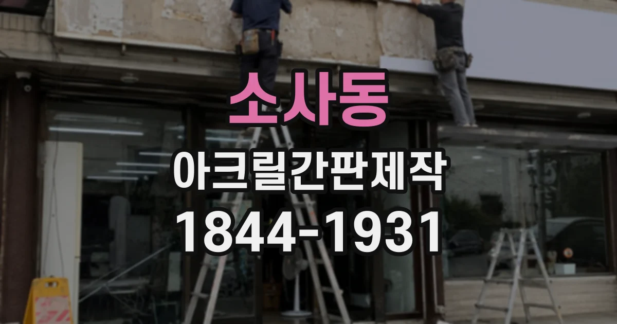 소사동 아크릴간판제작