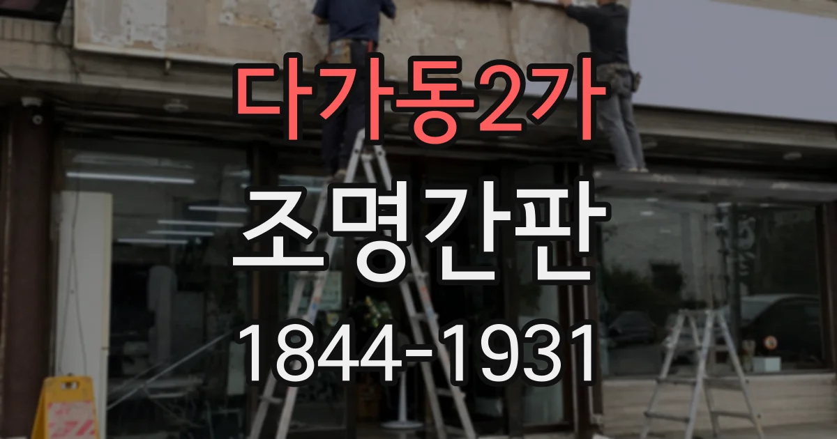 다가동2가 조명간판