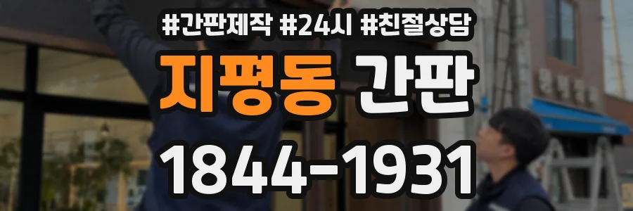 지평동 간판