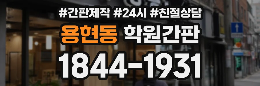 용현동 학원간판 상담 전화 1844-1931