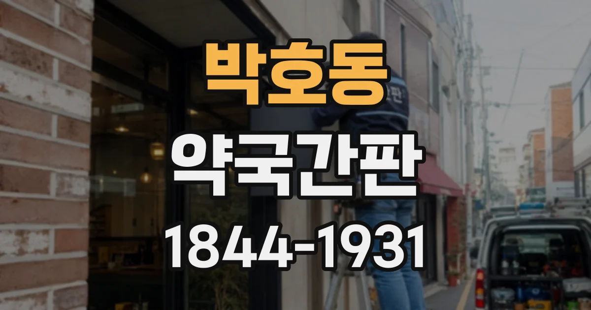 박호동 약국간판