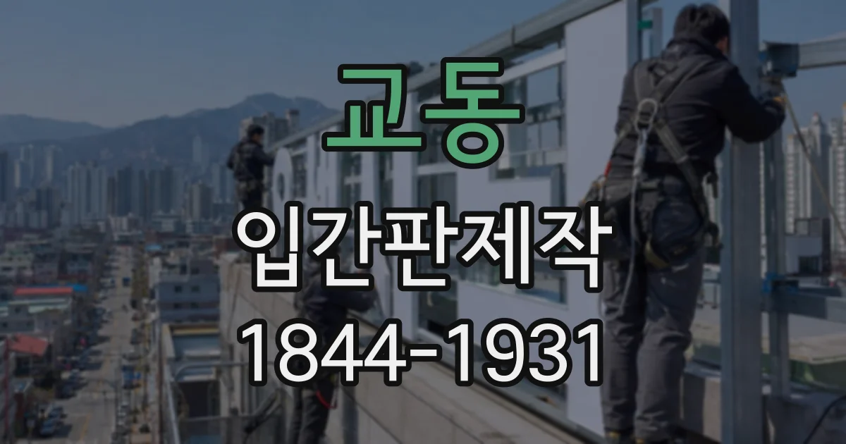 교동 입간판제작