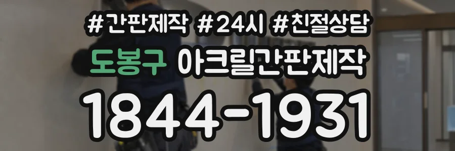 도봉구 아크릴간판제작 상담 전화 1844-1931