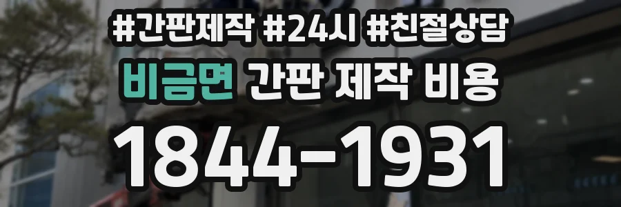 비금면 간판 제작 비용